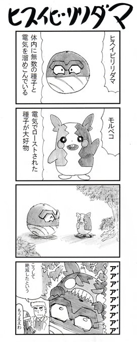 4コマ ヒスイビリリダマ #PokemonLEGENDS 