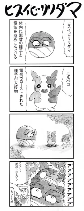4コマ ヒスイビリリダマ #PokemonLEGENDS 