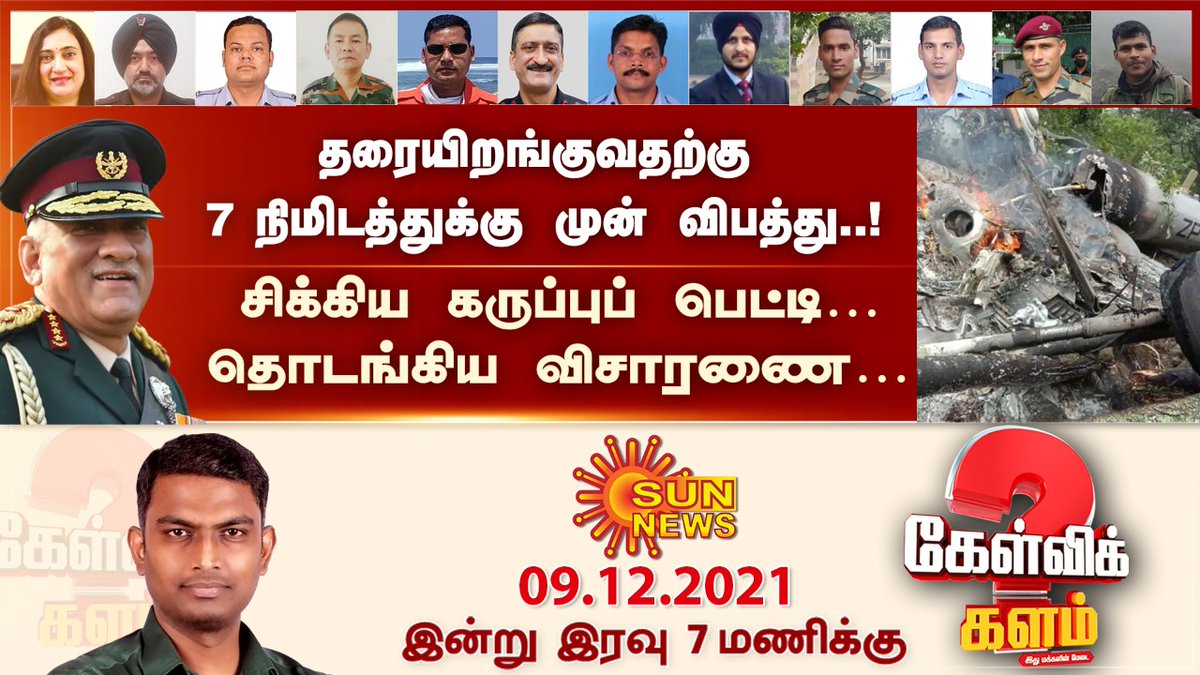 Iniyan02's tweet photo. A good discussion on the CDS, the future of the Armed Forces and Politics around it
முப்படை தலைமை தளபதியின் முக்கியத்துவம்.. இந்திய ராணுவத்தின் எதிர்காலம்.. மற்றும் ராணுவமும், அரசியலும்  குறித்த ஒரு நல்ல கலந்துரையாடல் 
https://t.co/uPQJ3LI6Xe
#CDS  #IndianArmy #HelicopterCrash https://t.co/Eb5TsZNa8A