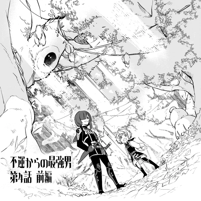 『不運からの最強男』
第4話の前編がサイトにて公開されました!少し大きくなったジークが初の冒険に繰り出します、是非下記よりご覧くださいませー!↓
https://t.co/7A2C6XyzPn
#コミックグラスト 