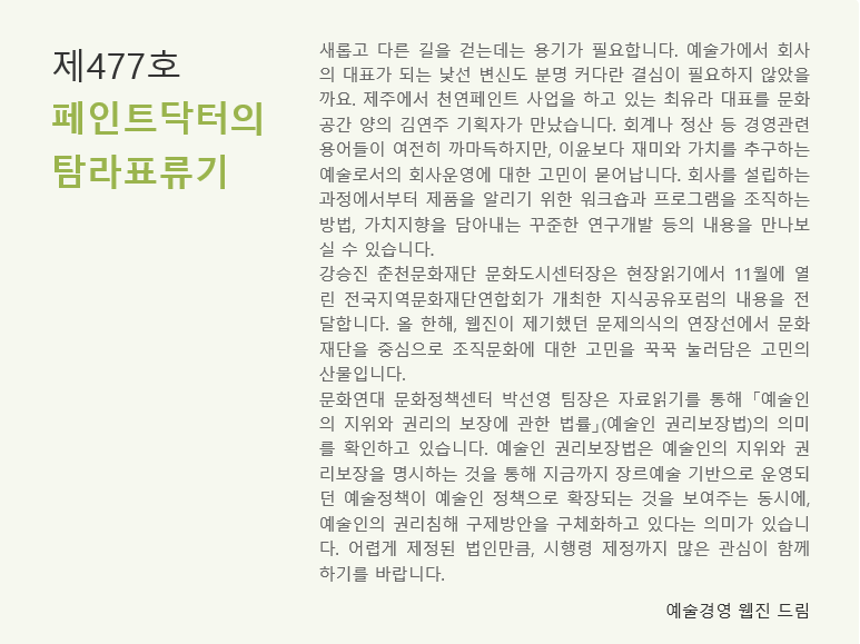 weeklyAM's tweet image. [#예술경영 웹진 제477호] 나왔습니다!🥳🥳🥳

&amp;lt;페인트닥터의 탐라표류기&amp;gt; 

아래 링크를 통해 바로 확인하세요 :)

웹진[예술경영] 보러가기 👇
웹) gokams.or.kr/webzine/
모바일)gokams.or.kr/webzine/mobile/

#예술경영 #웹진 #예술경영지원센터