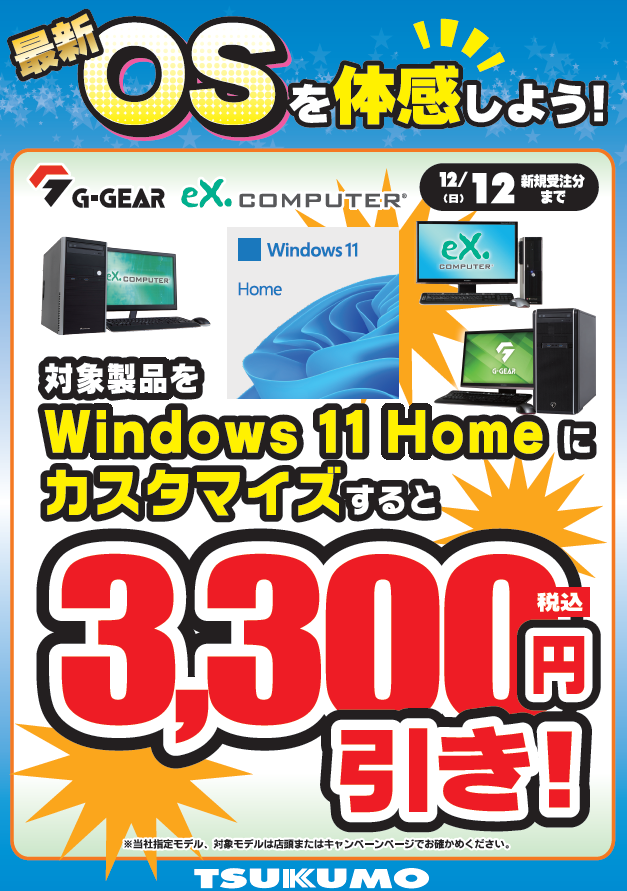 TSUKUMO_NAGOYA's tweet photo. 【#eXcomputer #GGEAR】
12月12日(日)までの期間限定で、
Windows 10が標準構成のBTOモデル一部で
Windows 11 Homeを選んで頂くと、
なんと税込3,300円お値引き致します🎉
最新のOSでご購入いただくなら今がチャンス‼️
ぜひご利用ください🎵
https://t.co/nAFSiGjkwu https://t.co/zclimOzAXk