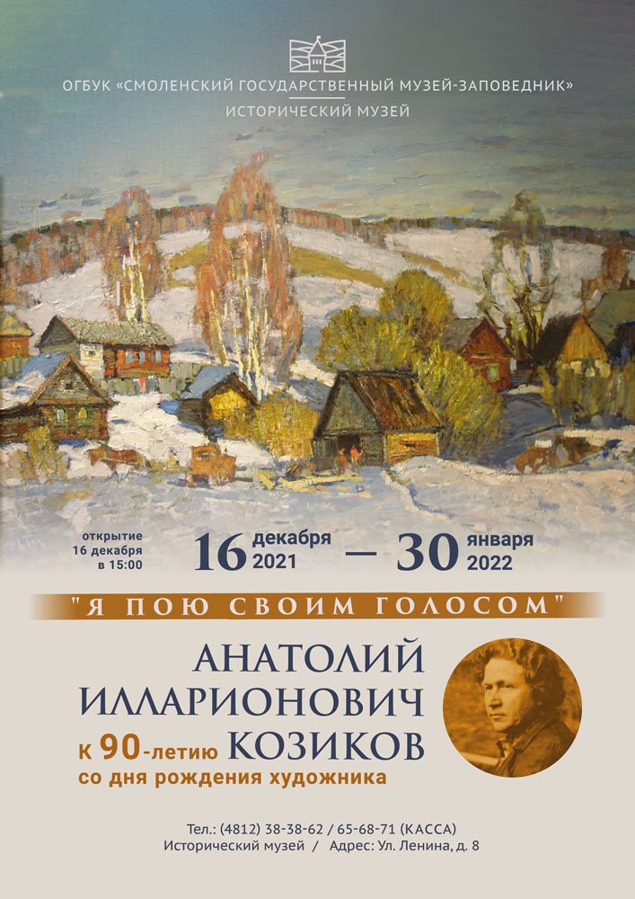 smolmuseum's tweet photo. Выставка. Я пою своим голосом. Анатолий Илларионович Козиков. 
К 90-летию со дня рождения художника

Открытие состоится 16 декабря в 15.00 по адресу:
Исторический музей, ул.Ленина, 8
Тел.: (4812)38-38-62 https://t.co/81BZKts1Hs