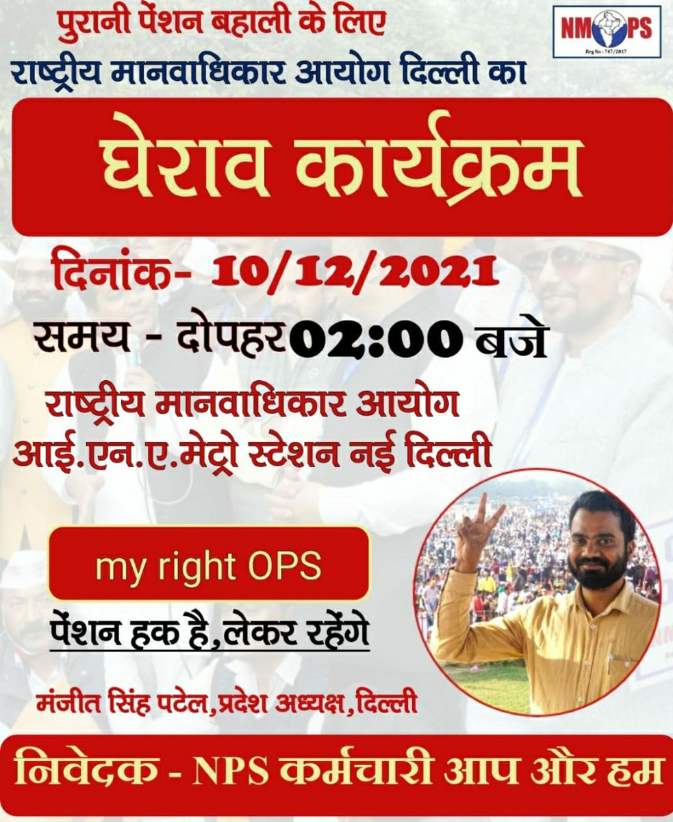 JagatNagar3's tweet photo. चलो राष्ट्रीय मनवधिकार आयोग।
Fight for right✌✌
#oldpensionscheme
#nmops
#nmopsdelhi https://t.co/sMzmA99jB6