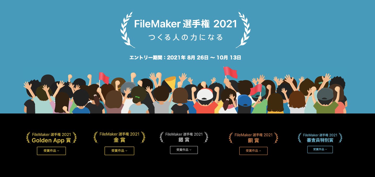 Claris Filemaker 公式アカウント Filemaker選手権 21 の受賞作品がダウンロードできるようになりました お仕事に使える作品 家事が楽しくなりそうな作品 ご家族やお友達と一緒に楽しめる作品 今すぐ北海道に遊びに行きたくなる作品などなど 珠玉の