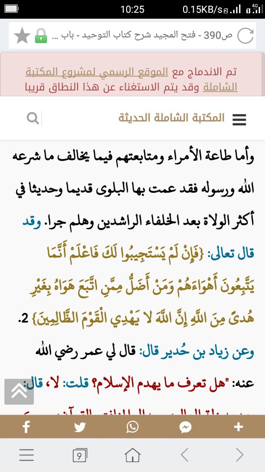 rezioiakahsen's tweet photo. قال الشيخ عبد الرحمان بن حسن بن شيخ الإسلام محمد بن عبد الوهاب رحمهم الله:

وأما طاعة الأمراء ومتابعتهم فيما يخالف ما شرعه الله ورسوله فقد عمت به البلوى قديما وحديثا في أكثر الولاة بعد الخلفاء الراشدين وهلم جرًا
(فتح المجيد ص374) https://t.co/IjcPccQ5uy