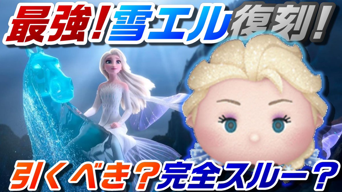 緊急コイン稼ぎ警報発令】最強雪エル復刻！今引くべき人とスルーするべき人！反面教師として180万コイン全部使ってまたゼロから始める！  動画▻https://t.co/UXQxfX4h3X #ツムツム #雪エル