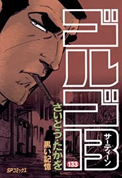 ゴルゴ13 話612話ネタバレ確定 12月10日発売のビックコミック24号 デュークpress