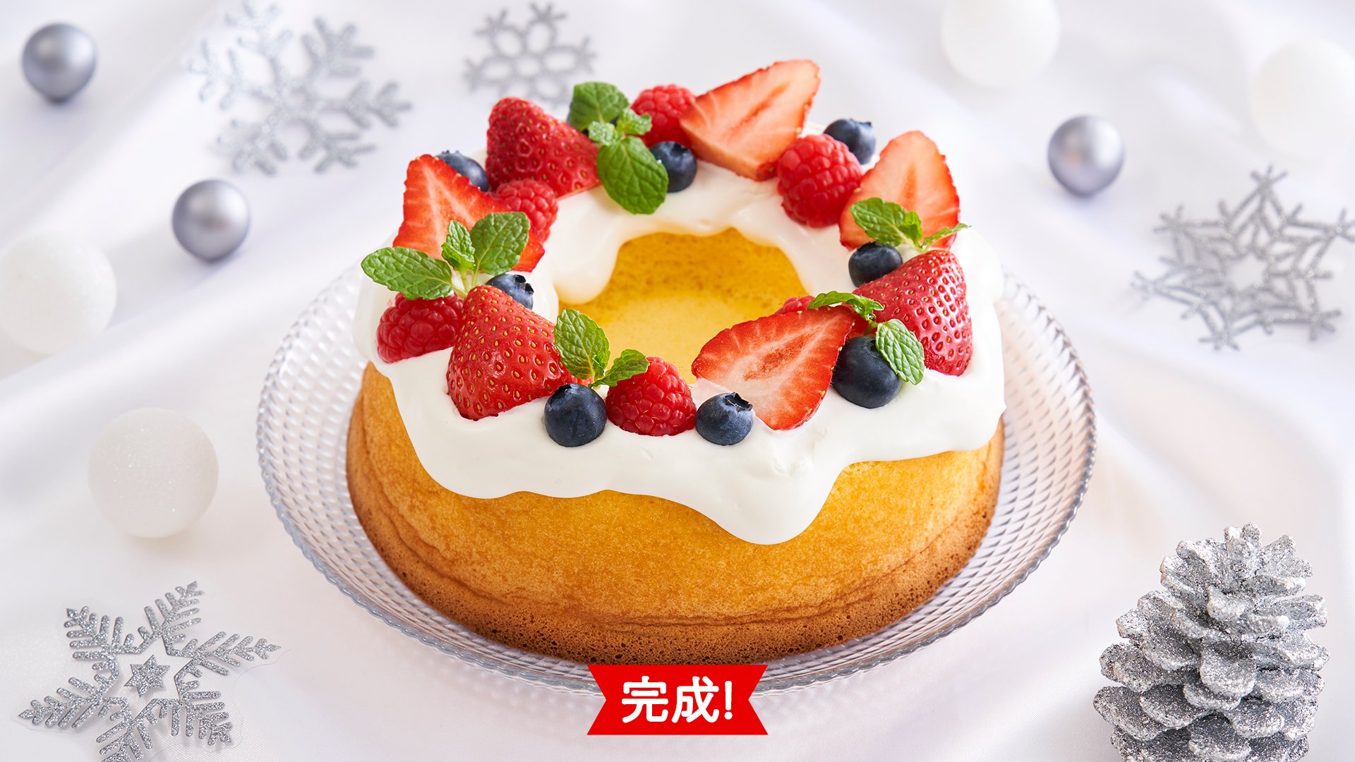 山崎製パン 商品情報発信中 手作りケーキを楽しむなら やわらか卵のシフォンケーキ で クリスマス に特別な思い出を作りませんか クリームやお好みのフルーツをトッピングして クリスマスリースケーキ にカンタンアレンジ お子さまと