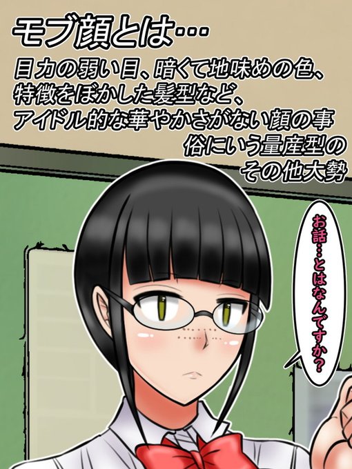 モブ顔女子、三人目!(これで一応目標達成!)

モブ顔とは……目力の弱い目、暗く地味目な色使い。特徴をぼかした髪型など、「アイドル的な華やかさのない顔」の事を指す。

彼女もまた顔の印象の薄いモブ顔である。(眼鏡) 