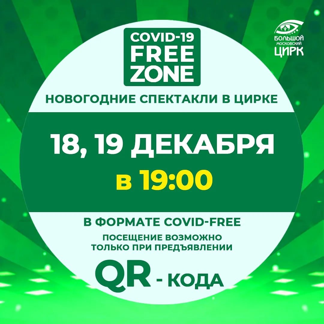 ❗Уважаемые зрители, обращаем ваше внимание, что спектакли, которые состоятся 18 и 19 декабря в 19:00 пройдут в формате "COVID-FREE".
🎫Билеты на эти и другие сеансы в наличии на нашем официальном сайте greatcircus.ru