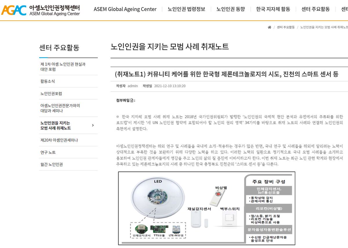 <노인인권을 지키는 모범 사례 취재노트>  

(취재노트1) 커뮤니티 케어를 위한 한국형 제론테크놀로지의 시도, 진천의 스마트 센서 등

#아셈노인인권정책센터 #AGAC #대담 #모범사례 #취재노트 #커뮤니티케어 #제론 #태크콜로지 #진천군 #스마트센서등

자세히 알아보기 :  asemgac.org/bbs/bbs/view.p…
