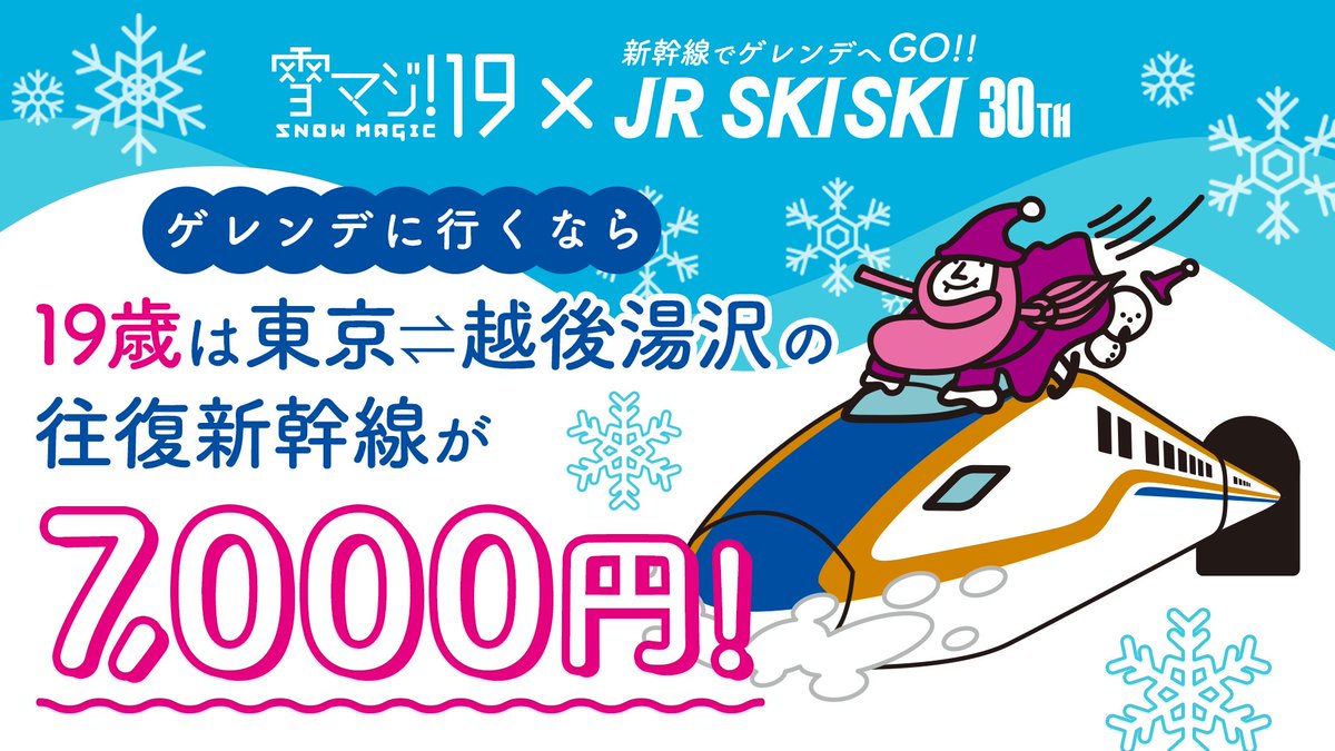 ⛄雪マジ!19 × JR SKISKIコラボ商品本日発売開始🚅／ 平日・日帰り限定で、19歳は東京〜越後湯沢間の往復新幹線 代金が通常12,520円のところ、7,000円とお得に！さらにCoCoLo湯沢利用券500円分も…！新幹線で快適にスキー・スノーボードを楽しみませんか？  👇予約はこちら ...