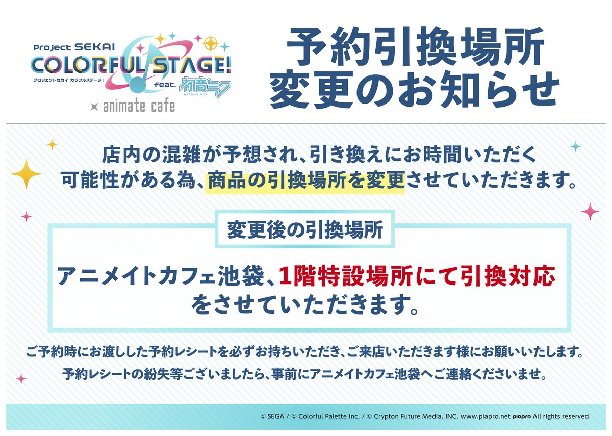 تويتر アニメイトカフェ池袋 على تويتر お知らせ プロジェクトセカイ カラフルステージ Feat初音ミク ご予約対応商品 一部引換開始しております 引換日程に関しましては お渡ししております予約レシートの日付スタンプをご確認ください 引換対応中の