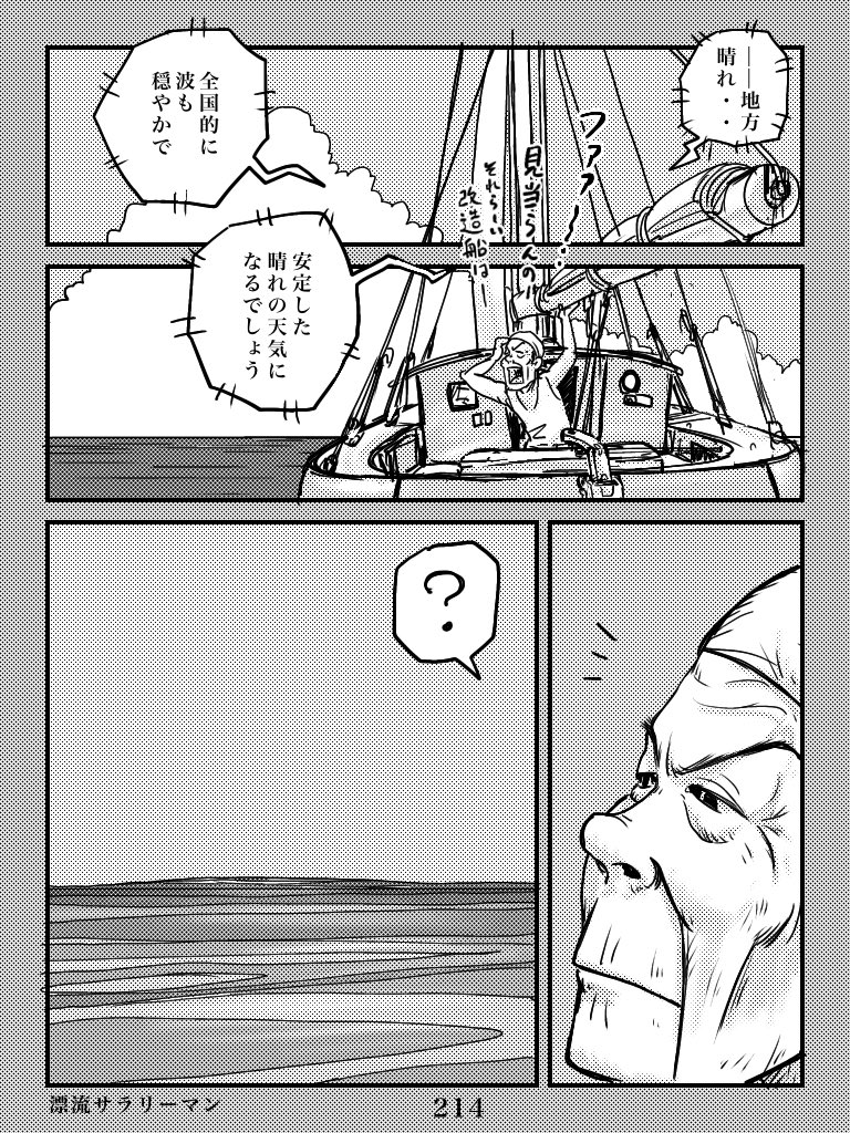 漂流サラリーマン213〜216 