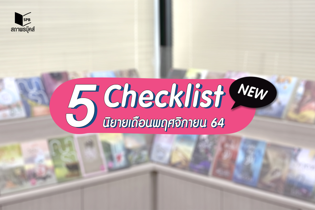 satapornbooks's tweet photo. āļāļĩāđāļĄāļīāļ§āļŠāđāļāļ§āļāđāļĄāļēāļāđ ð 5 Checklist āļāļīāļĒāļēāļĒāļāļ§āļāļāđāļēāļ āđāļŦāļĄāđāļŠāļļāļ! āļŠāļāļļāļ āļāļĢāļāļĢāļŠ āļāđāļēāļāļāļąāļāđāļāļĒāļēāļ§āđ 10 āđāļĢāļ·āđāļāļ 10 āļŠāđāļāļĨāđ
āļāļīāļāļāđāļāļŠāļāļāļāļēāļĄāđāļĨāļ°āļŠāļąāđāļāļāļ·āđāļāļŦāļāļąāļāļŠāļ·āļ
Website : https://t.co/GhIMDHvfBh
Line Add : https://t.co/RCkg851JrQ
#āļŠāļāļēāļāļĢāļāļļāđāļāļŠāđ #āļāļ§āļāļīāļĒāļēāļĒ #āļāļīāļĒāļēāļĒ #āļŦāļāļąāļāļŠāļ·āļ #ImReadingIt https://t.co/GAjbP4QddC