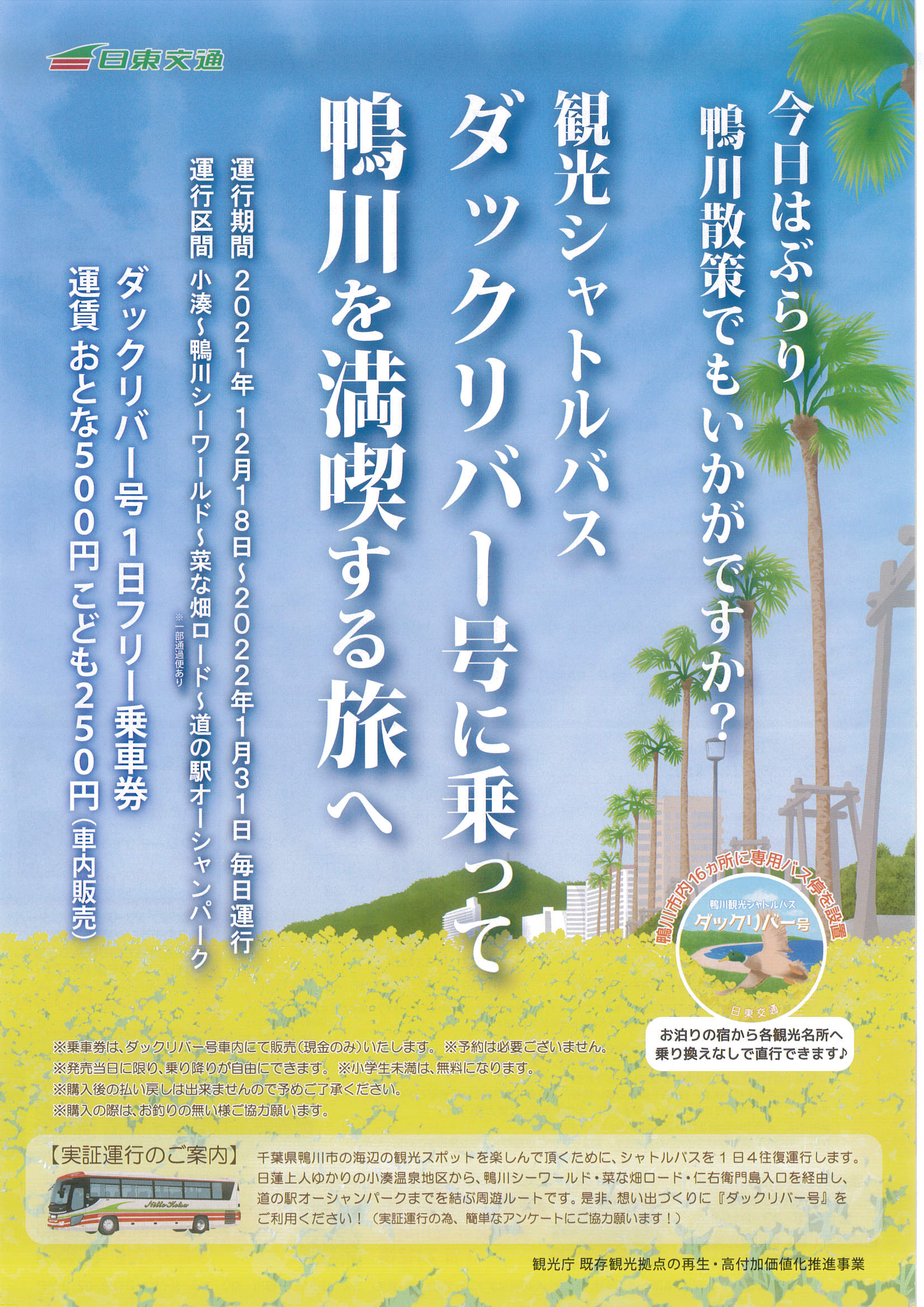 Kamogawa Tourism 鴨川市観光協会 21 12 18 22 1 31に 1日4便 鴨川市内を日東交通 観光シャトルバスが運航します 主要宿泊施設から 菜な畑ロード 誕生寺 シーワールド オーシャンパーク等へご利用できます 1日500円 お支払いは現金のみ ご