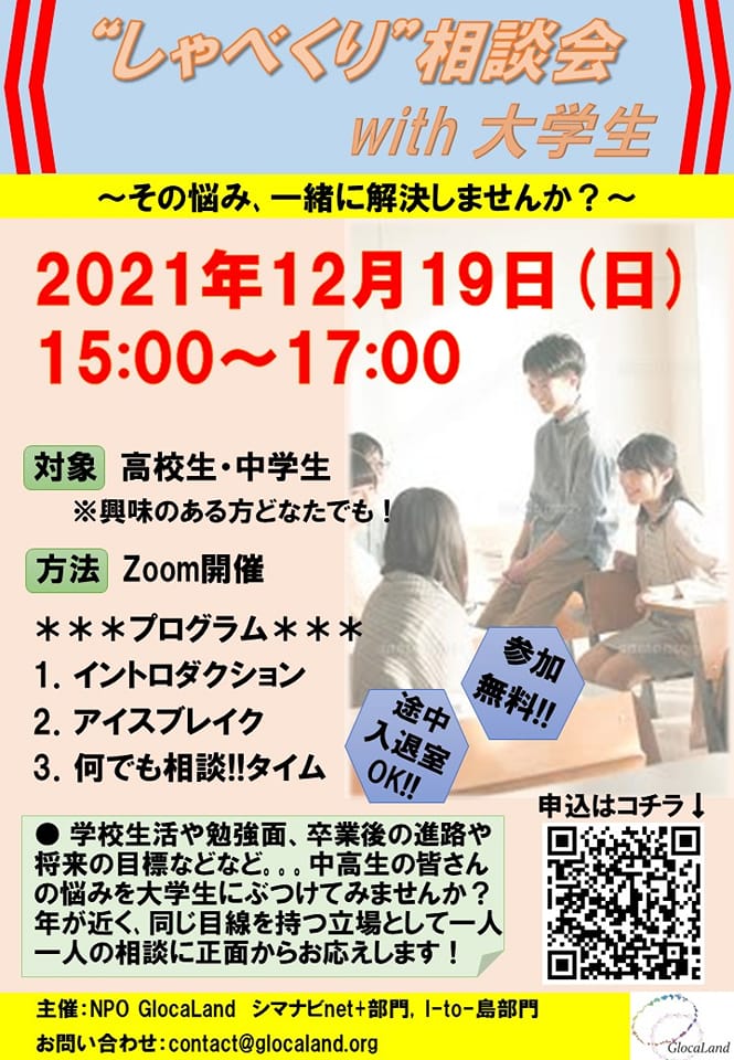 glocaland's tweet photo. 【イベント開催📢】

『"しゃべくり"相談会 with大学生』

学校の勉強や部活、進路や将来など、中高生の時期に抱える悩みや不安は多いかと思います！　
そこで今回は、大学生と直接話して自由に質問や相談ができるイベントを開催します🙌🎶

◆参加申込フォーム◆
https://t.co/Oo95UvkuRD https://t.co/eW5paNWMYB