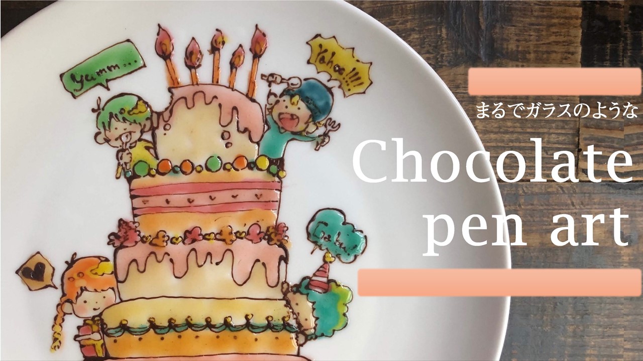 تويتر Chef S Stage على تويتر チョコペンで カラフルなデザインプレートを描きました 大きなケーキを食べる子供たちが可愛い T Co Vvpnaszpdq Youtubeより 気になったらrt を チョコペン チョコペンアート メッセージプレート カラフル