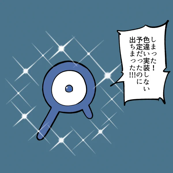 おれが期待してた不具合 