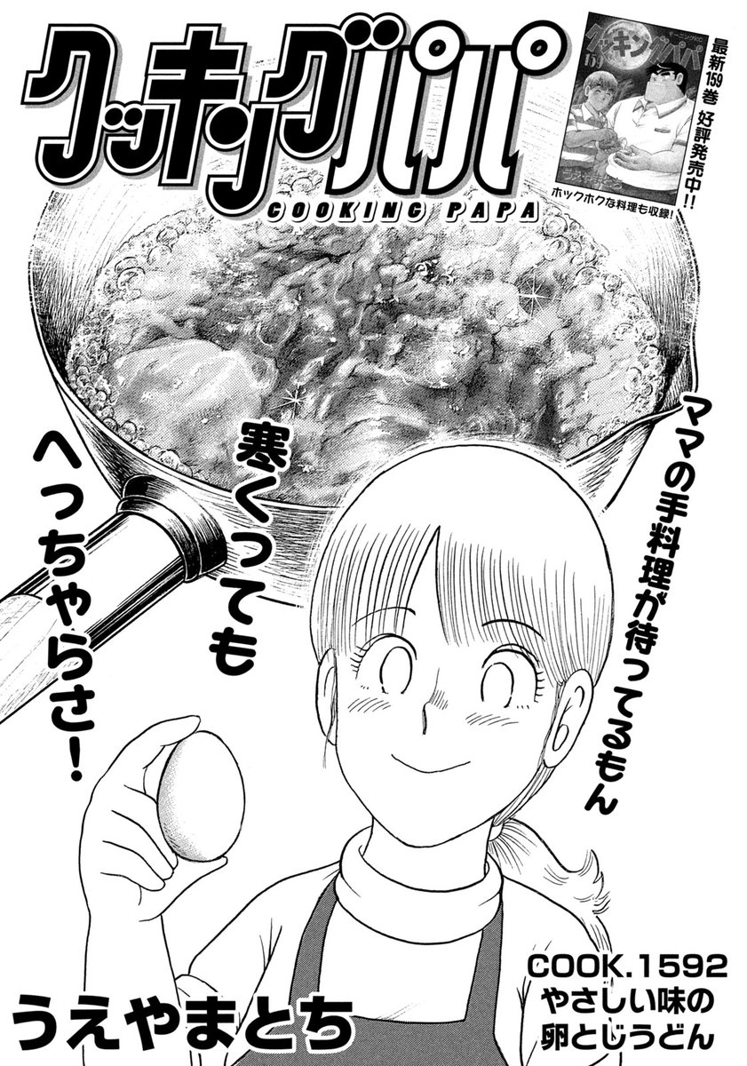 クッキングパパ 公式 今週のクッキングパパはクッキングママでお送りしております T Co Ner8rm1w9f Twitter
