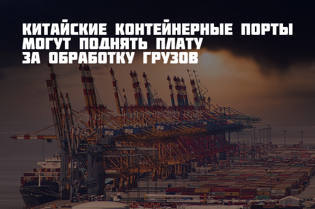 Порты КНР могут массово повысить оплату за обработку контейнерных грузов. Вмешается ли Пекин на этот раз? multirail.ru/novosti/novost…