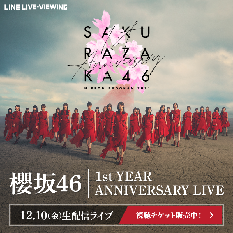 lineticket_jp's tweet photo. 🎪#LINELIVEVIEWING 公演告知🎪

⏰本日生配信
#櫻坂46 ◢ ￨⁴⁶
1st YEAR ANNIVERSARY LIVE

🗓️12/10(金)18:30
※22:00~1回のみリピート配信あり

代表曲の数々を圧巻のパフォーマンスで披露⚡️
#守屋茜 #渡辺梨加 のラストLIVEとなる
メモリアル公演は #Buddies 必見🤍
@sakurazaka46 #櫻坂1stアニラ