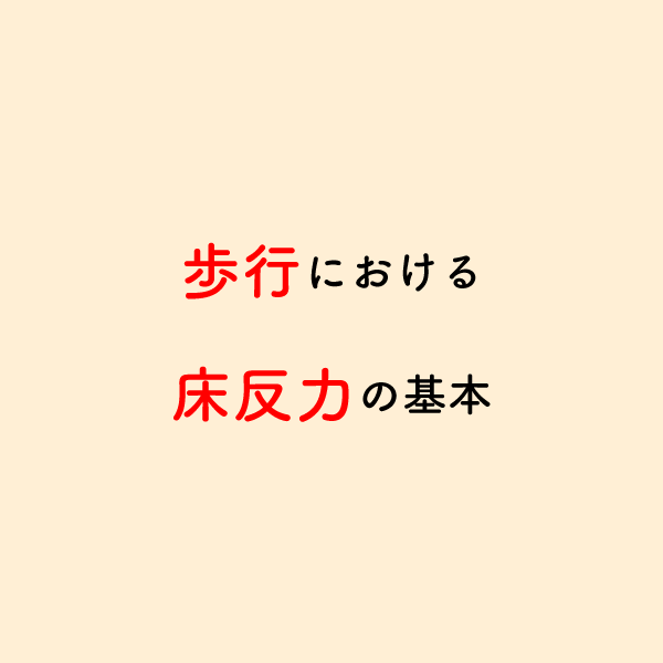 riha_note's tweet photo. リハビリにおいて超基礎的な内容です。

床半力の基本的考え方💡
歩行は筋力で前進する運動ではないということを理解するためには必須の知識です。 https://t.co/Q7otLv1oO4