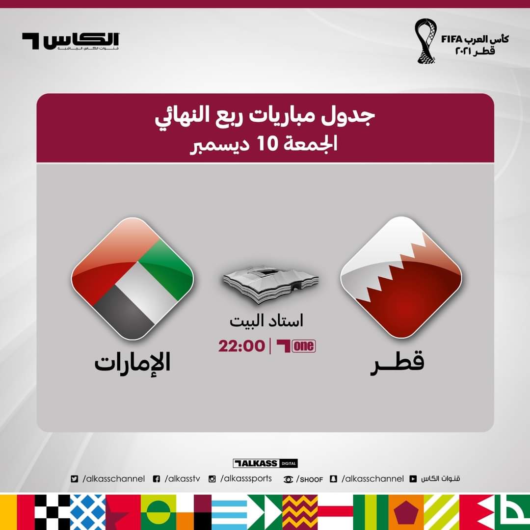 #مونديال_العرب | 
تشاهدون اليوم مباراة قطر مع الإمارات في ربع النهائي 

#FIFArabCup
#كأس_العرب_2021 
#كاس_العرب_FIFA 
#كأس_العرب