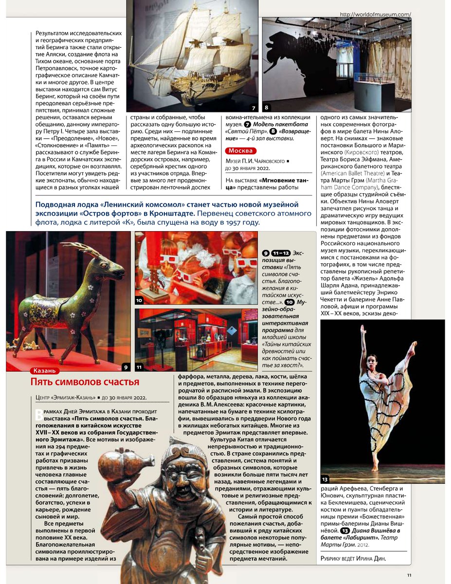 Друзья, в ноябрьском номере журнала "Мир Музея" вышла статья о нашей выставке "Пять символов счастья" из собрания Государственного Эрмитажа!
vk.com/hermitagekazan…