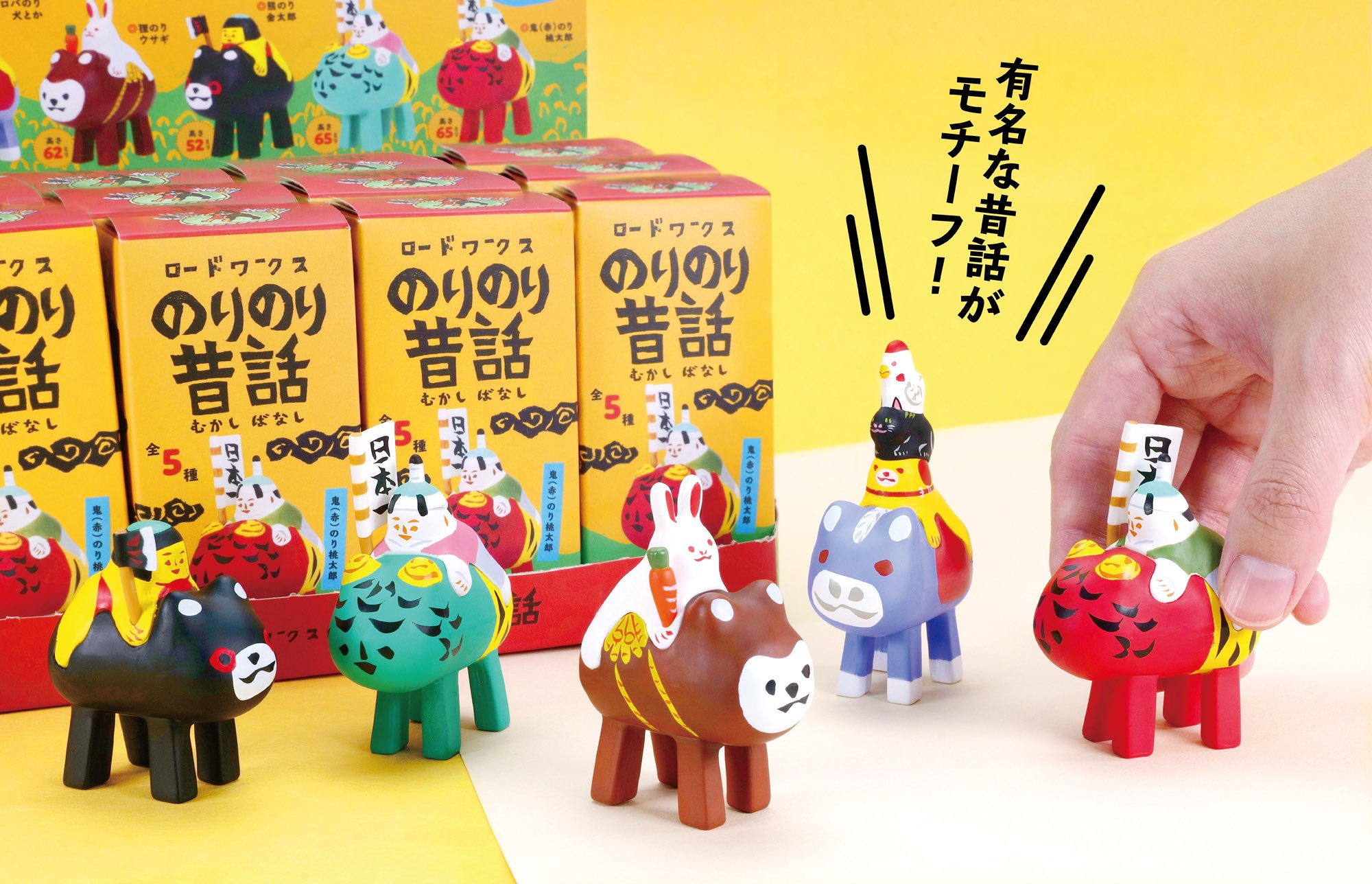 ケンエレファント 公式 New 1月下旬発売 日本の昔話をテーマに作られた琉球張子をミニチュアフィギュア化 桃太郎や金太郎 狸のりウサギなど全5種類 ロードワークス のりのり昔話 T Co Y0l0taoftf 玩具 ロードワークス 主催 琉球