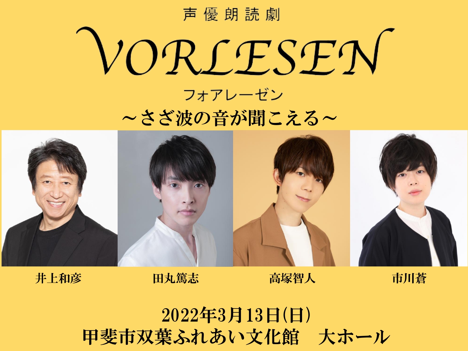 声優朗読劇フォアレーゼン公式 山梨公演 3 13 日 甲斐市双葉ふれあい文化館 井上和彦 田丸篤志 高塚智人 市川蒼 さざ波の音が聞こえる 山梨公演でしか聞くことができないオリジナル題材 フォアレーゼンticket先行抽選販売開始 受付は12 19
