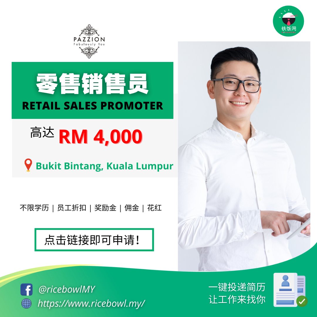 Pazzion Pavilion 正在招聘Retail sales promoter, 月入高达RM4,000噢！赶快点击申请~~ Retail  Sales Promoter (Pavilion KL) 【Part/Full time】 🏢Pazzion 💰高达RM4,000 📌Bukit  Bintang, Kuala Lumpur 🔥不限学历|