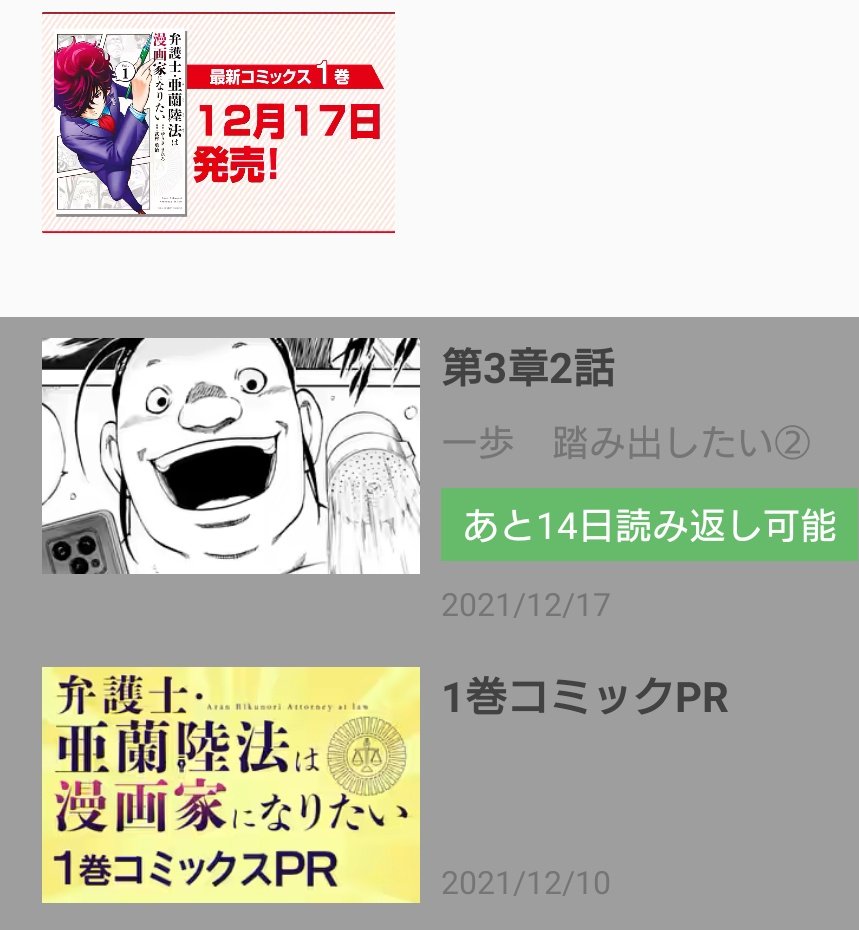 武村勇治 弁護士 亜蘭陸法は漫画家になりたい 最新話も更新しましたが 担当さんが 1巻発売直前pr漫画 を作ってくれたようで 本編の台詞を変えたものでめっちゃ面白い 有難う御座いますっ 最新話と一緒にpr漫画も是非 T