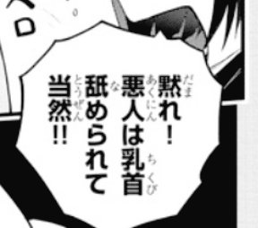 今後、悪の文字を見る度に「乳首を舐められて当然」って思っちゃうのやだな… 