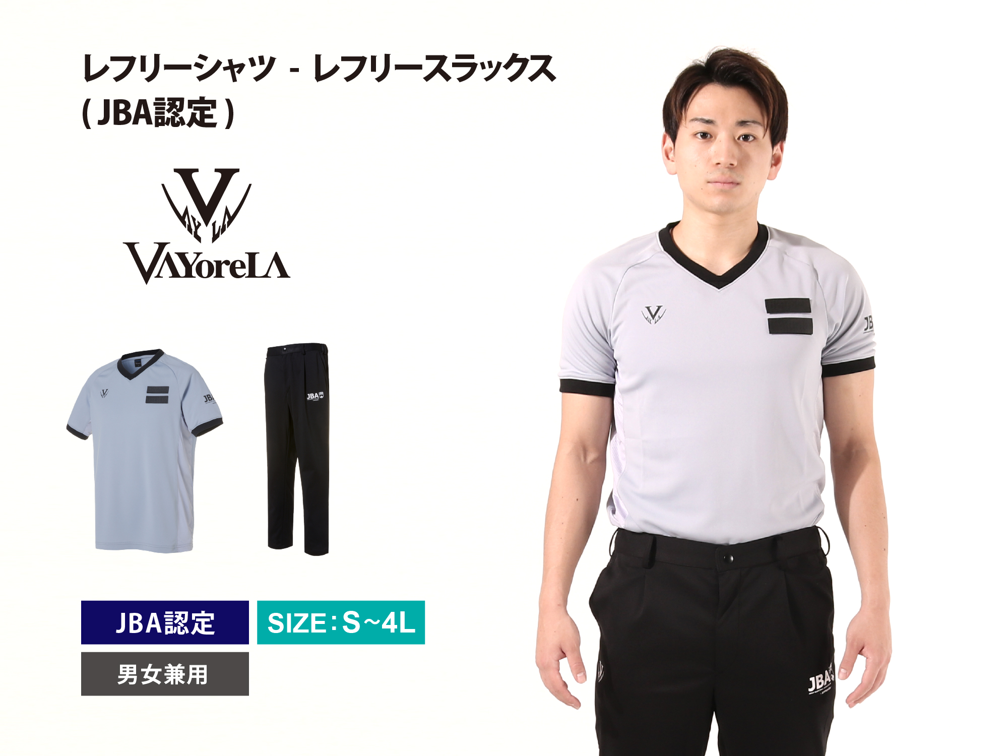 Vayorela レフリーシャツ レフリースラックス Jba認定 Personal Gear Jba認定のレフリーシャツとスラックス シャツの両サイドには伸縮性の高い生地を採用 通気性と動きやすさを実現しました T Co 1srhpk62ek T Co