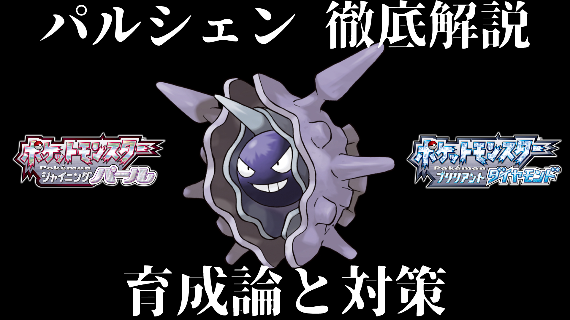アンソニー Anthony En Twitter ダイパリメイク最強ポケモンの1匹パルシェン 絶対育成しておくんやで ダイパリメイク パルシェンの育成論と対策 努力値 性格 技構成 理想を徹底解説 ダイヤモンドパール T Co Fqcgz5lp7m ポケモン ダイパ アンソニー Anthony En Twitter ダイパリメイク最強ポケモンの1匹パルシェン 絶対育成しておくんやで ダイパリメイク パルシェンの育成論と対策 努力値 性格 技構成 理想を徹底解説 ダイヤモンドパール T Co Fqcgz5lp7m ポケモン ダイパ