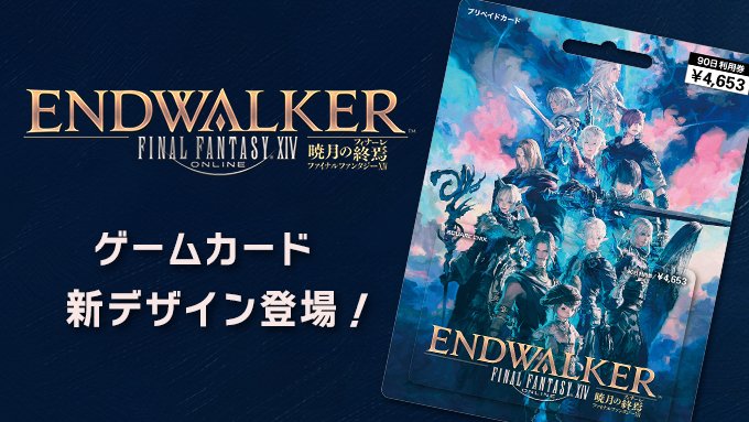 Final Fantasy Xiv Ff14 ゲームカードに 新デザインが登場 台紙と一緒に保存したくなる 吉田明彦氏によるパッケージアート 暁月の群像 が目印デス T Co Zcagu5tbi6 Ff14