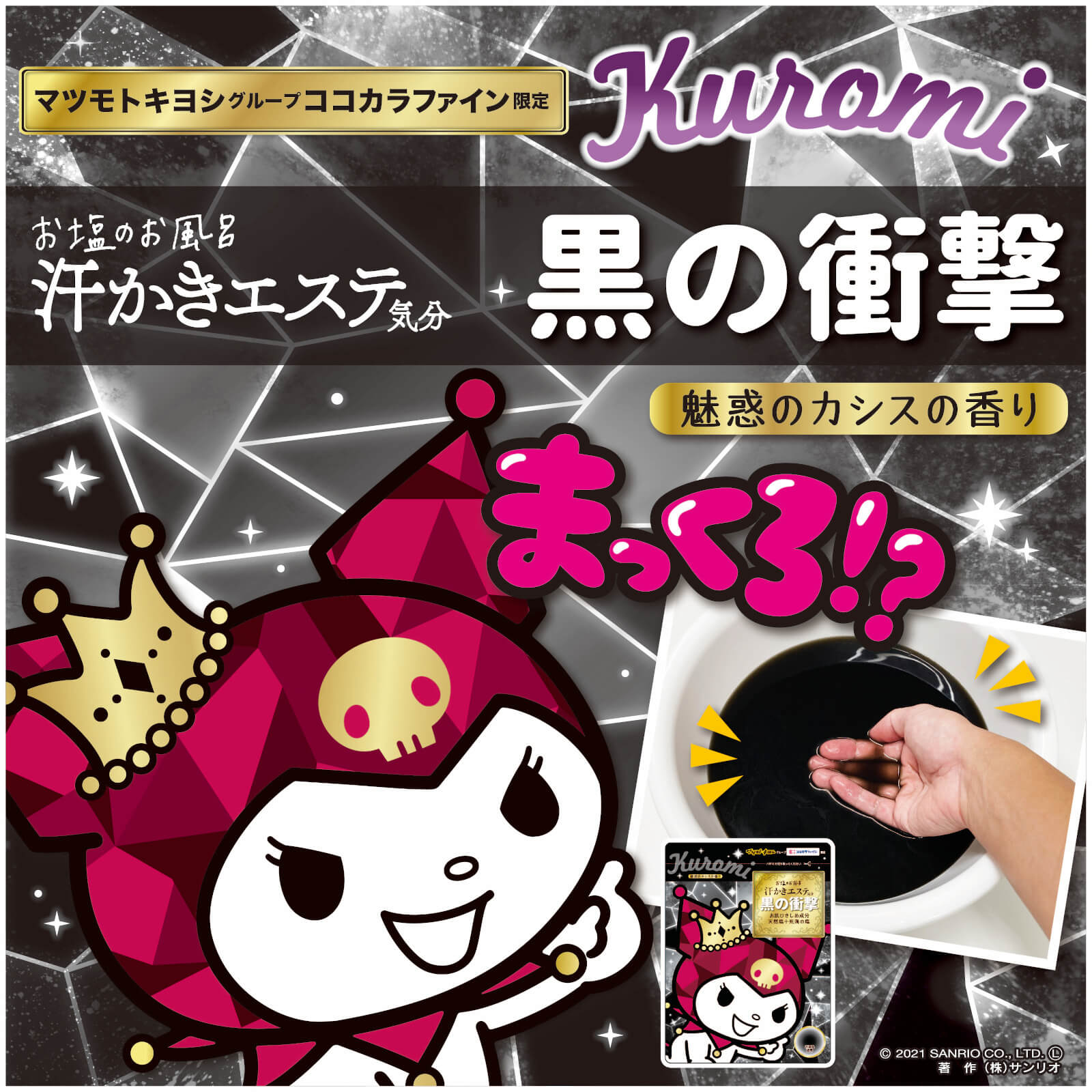 サンリオ 汗かきエステ気分 とクロミがコラボ 寒い時期にピッタリなポカポカ温まるバスソルト 入浴剤 が登場 真っ黒なお湯にうっとりする魅惑のカシスの香り 大人な気分を楽しんでね マツキヨココカラ カンパニーで数量限定発売だよ T