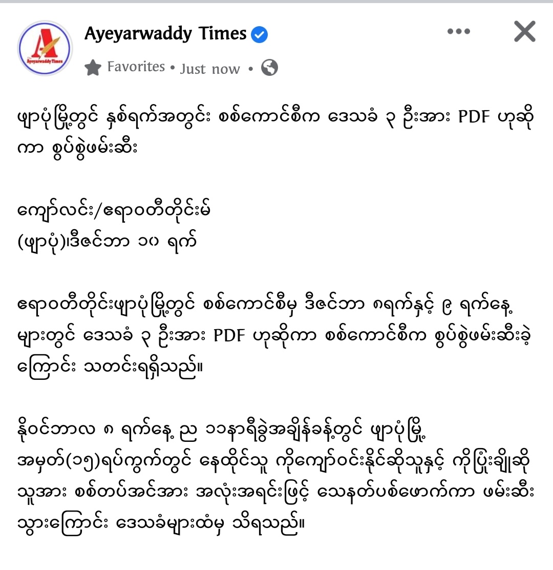 Chanapai247's tweet photo. Junta falsely deduced that Ko Kyaw Win Naing and Ko Pyone Cho are PDF members and so they ABDUCTED them in #PhyarPon's ward(15) on the night of Dec 8. Though little kid of Ko Kyaw Win Naing cried to release his father , they pummeled that kid and even attempted ... 1/3
#Dec10Coup https://t.co/IYskN5B9fk