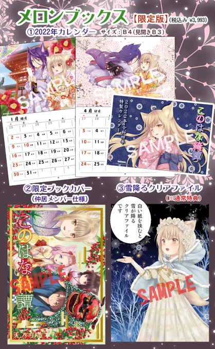 #このはな綺譚 13巻 書店特典(2/2)

🦊 #メロンブックス 限定版は2022年カレンダーです。
カレンダーは以前から作りたかったんだけど、チャンスが無かったので嬉しい!

🦊クリアファイルは「白い紙を挟むと雪が降る」ギミックです。

🦊限定カバーは此花亭のメンバー描き下ろしです。 