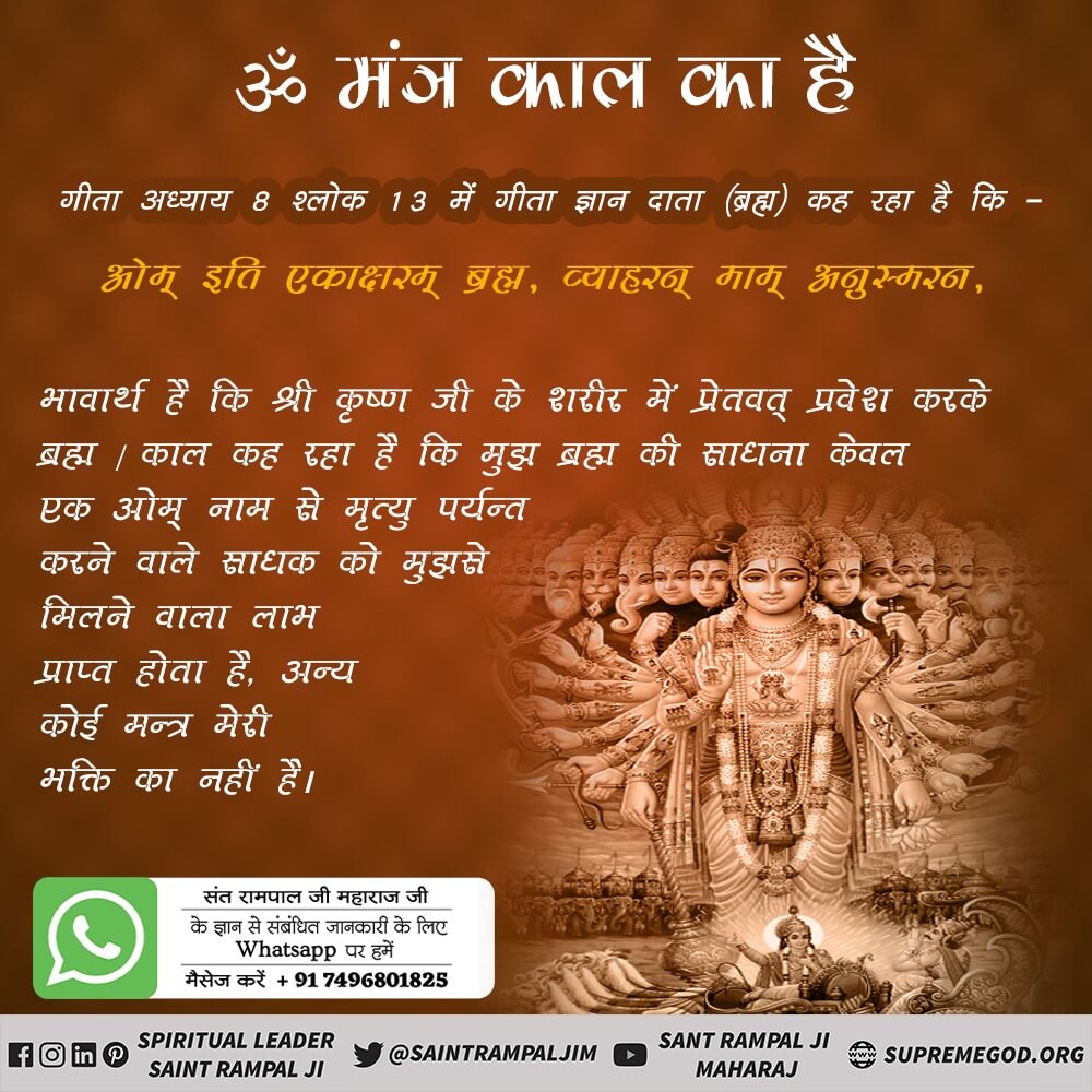 #Secret_Of_ॐ_Mantra

गीता अध्याय 8 श्लोक 13 में भी इसी ने श्री कृष्ण में प्रेतवत् प्रवेश करके गीता ज्ञान कहा था। उसमें कहा है कि मुझ ब्रह्म का केवल एक ओम् (ॐ) अक्षर है उच्चारण करके स्मरण करने का।

Visit ➡️ Sant Rampal Ji Maharaj Youtube Channel