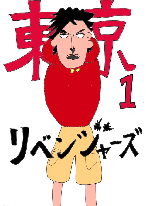 【東京リベンジャーズ 1巻】1から描いていきます夫『さっそく首も腕もないよ』 