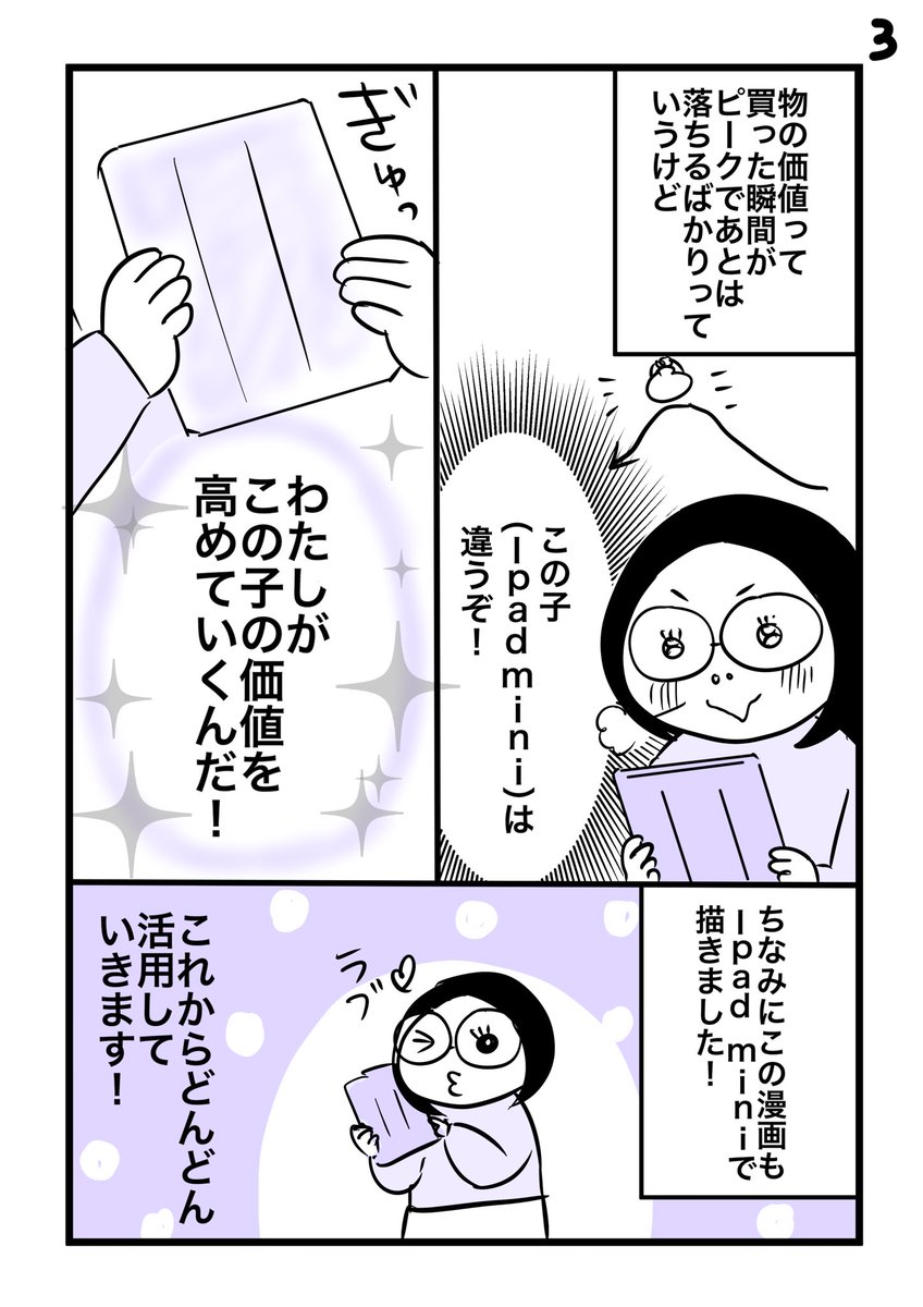 iPad mini6買ったよ漫画 
#漫画が読めるハッシュタグ  #Apple #iPadMini6 #コミックエッセイ 