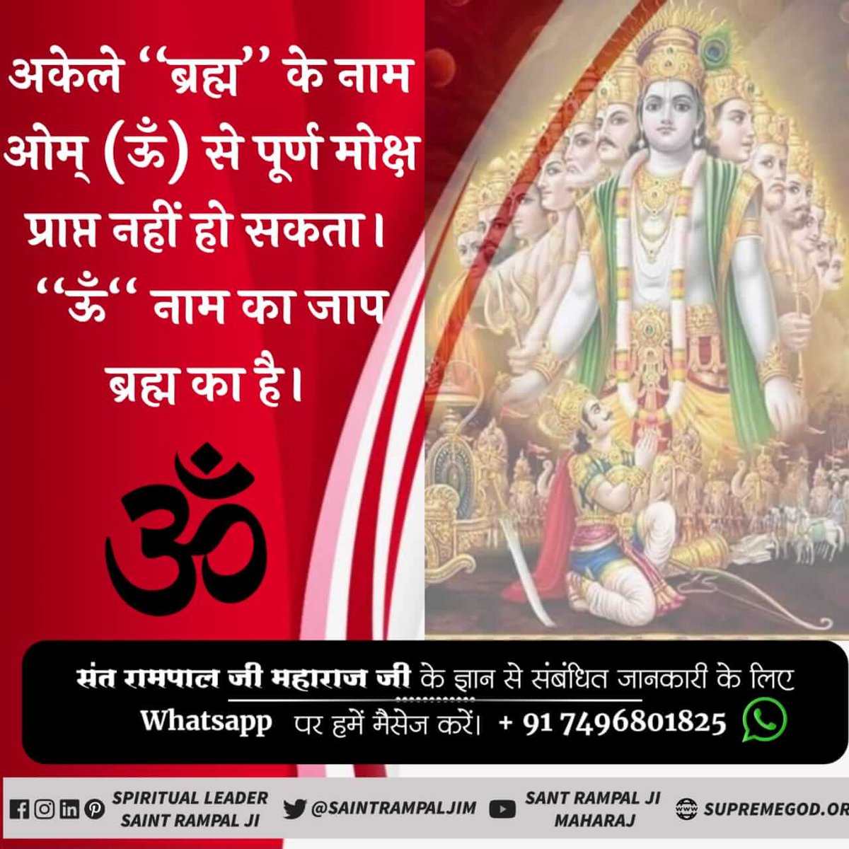 pramodv18079988's tweet photo. #Secret_Of_ॐ_Mantra
🕉️ ओम् (ऊँ) यह मन्त्र ब्रह्म का जाप है। ब्रह्मलोक तक की साधना का है। ॐ मंत्र के जाप से परम् शांति नहीं प्राप्त हो सकती न ही पूर्ण मोक्ष मिल सकता। 
इस मंत्र का कृष्ण जी से कोई सम्बंध नहीं है।
अधिक जानकारी के लिए संत रामपाल जी महाराज का यूट्यूब चैनल सर्च करें https://t.co/2QV4XJFm91