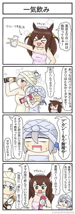 イナリワン達がお風呂上がりの一杯をキメる四コマ漫画です。
#ウマ娘 