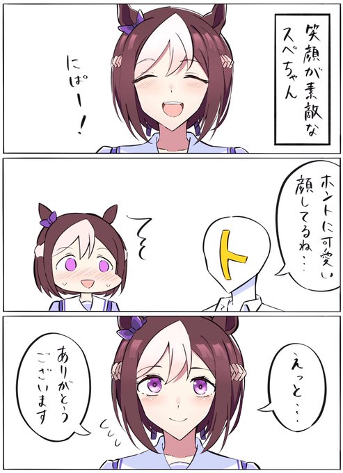 素敵なスペちゃん 