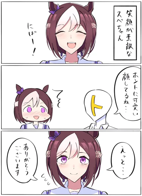 素敵なスペちゃん 