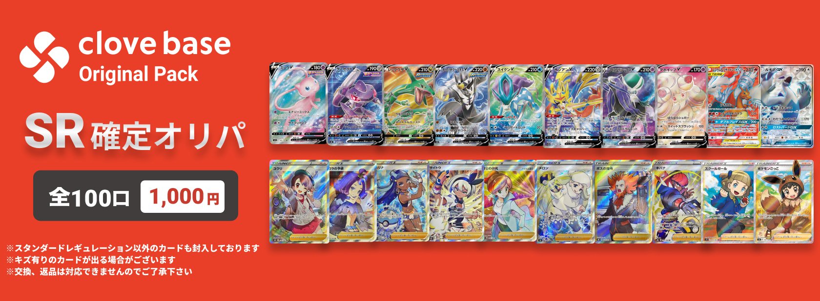 Clove Base 秋葉原/クローブベース on X: "【オリパ情報】 ポケカSR確定オリパ作成致しました！ 全100口でガチャ自販機にて販売します！ ＃ポケカ https://t.co/xm1RgQOlfb" / X