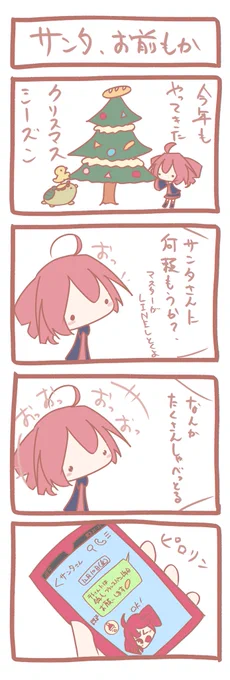 #テトのみ 4コマ『サンタ、お前もか』 